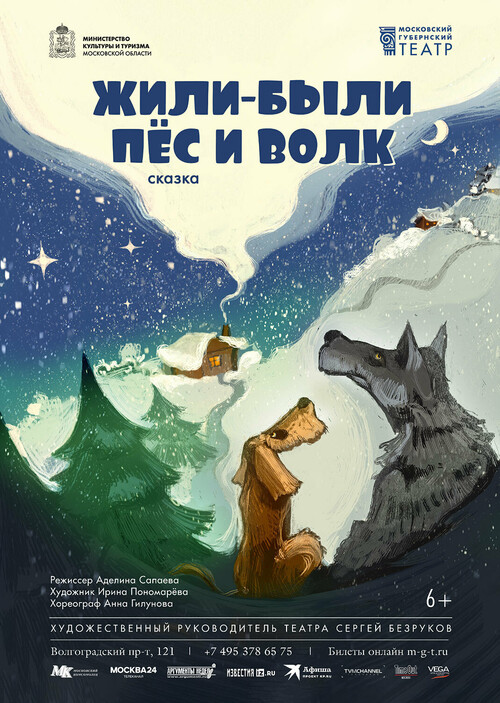 Московский Губернский театр покажет премьеру спектакля «Жили-были Пес и Волк»