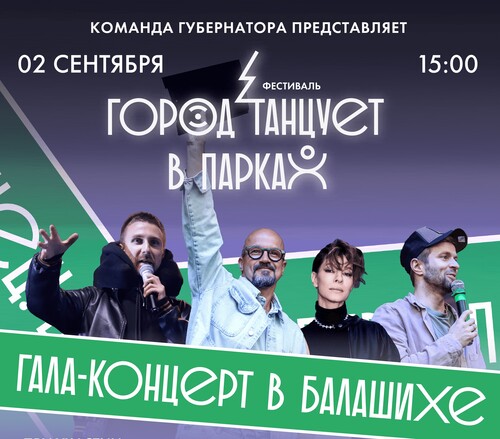 Гала-концерт фестиваля «Город танцует в парках» пройдет 2 сентября в Балашихе