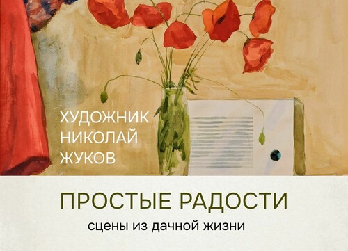 В Звенигородском музее-заповеднике открывается выставка народного художника СССР Николая Жукова