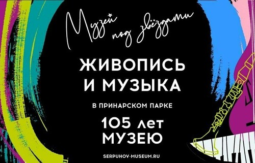 Серпуховский историко-художественный музей приглашает на фестиваль «Музей под звездами»