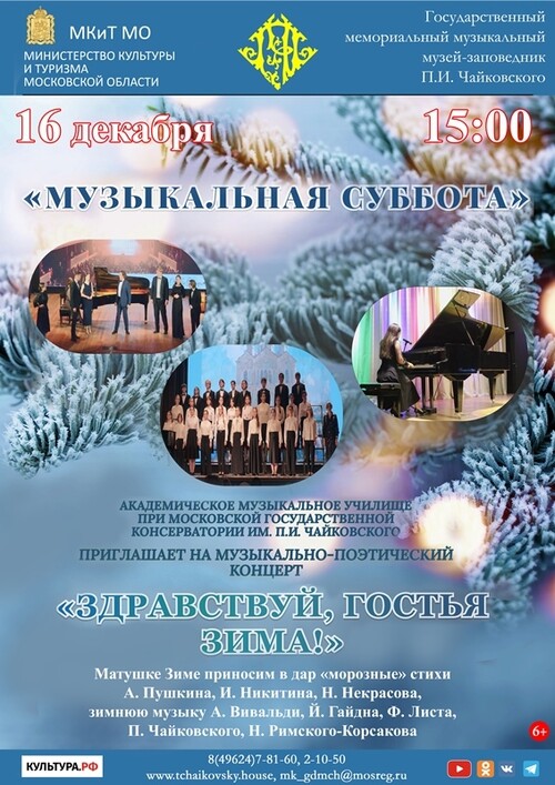 Музей-заповедник П.И. Чайковского приглашает на музыкально-поэтический концерт, посвященный зиме