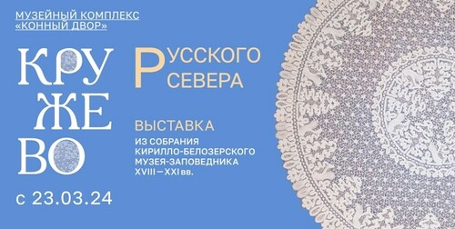 В Сергиево-Посадском музее-заповеднике открывается выставка «Кружево Русского Севера»