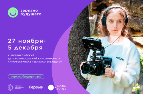 В Подмосковье пройдет финал кинофестиваля детско-юношеских фильмов «Зеркало Будущего»