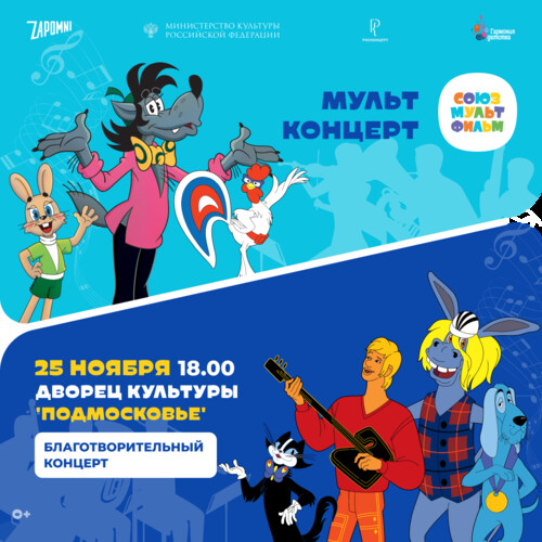 Благотворительный фестиваль «Союзмультфильм» пройдет в Подмосковье 25 ноября