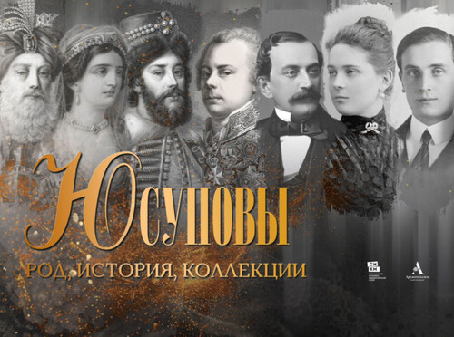 В Серпуховском музее откроется выставка «Юсуповы. Род, история, коллекции»