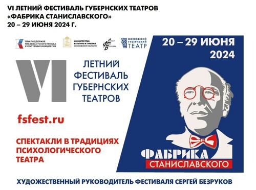 Фестиваль губернских театров «Фабрика Станиславского» стартует 20 июня