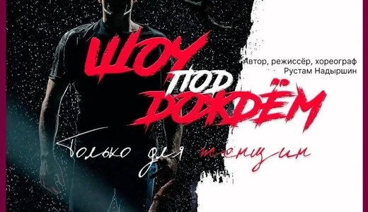 Шоу под дождем «Только для женщин»