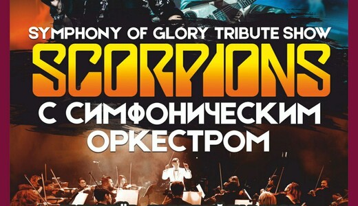 Концерт Symphony Of Glory. Scorpions Tribute Show
