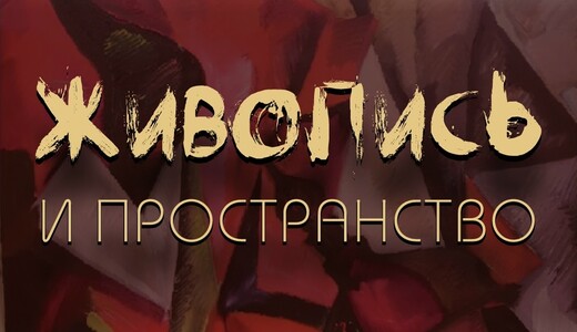 Выставка Антона Богатова «Живопись и пространство»