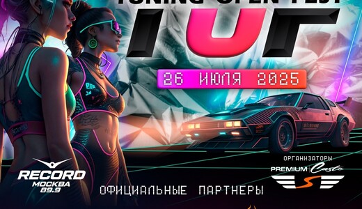 Музыкально-автомобильный фестиваль Tuning Open Fest
