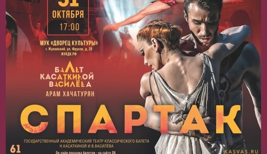 Балет «Спартак»