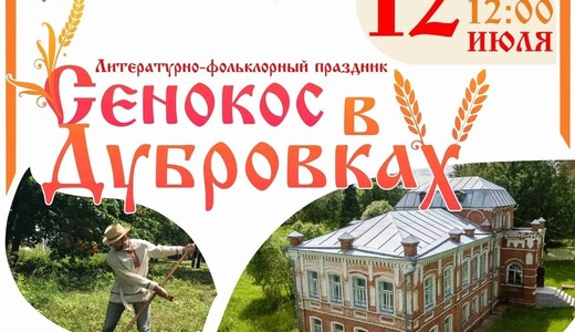 Литературно-фольклорный праздник «Сенокос в Дубровках»