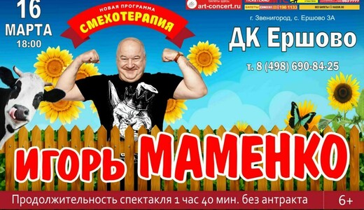 Концерт Игоря Маменко