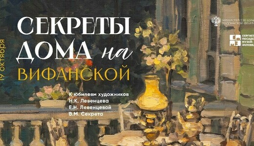 Выставка «Секреты дома на Вифанской. Живопись и графика» 
