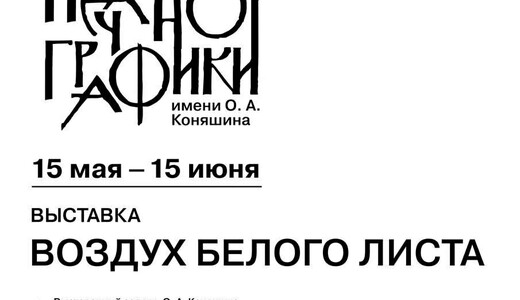 Фестиваль печатной графики имени О.А. Коняшина