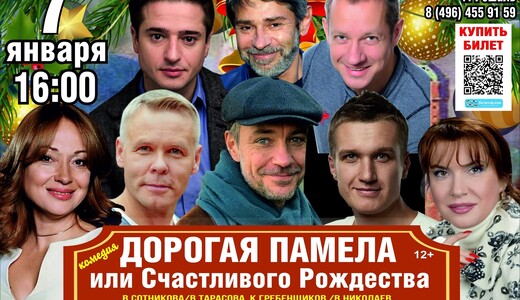 Спектакль «Дорогая Памела, или Счастливого Рождества»