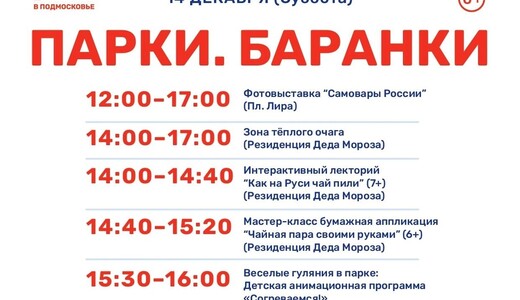 Мероприятие «Парки. Баранки» в Раменском