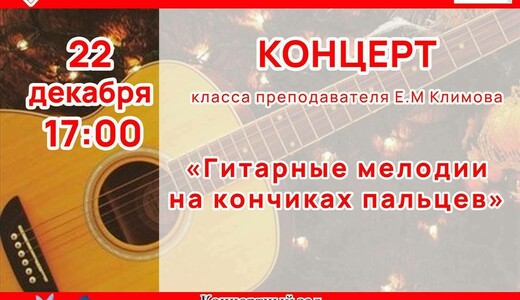 Концерт «Гитарные мелодии на кончиках пальцев»
