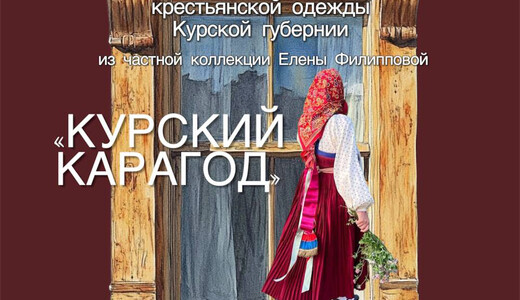 Выставка традиционной крестьянской одежды «Курский карагод»