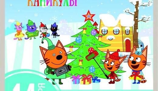 Спектакль «Три кота: новогодние каникулы»