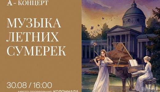Концерт «Музыка летних сумерек»