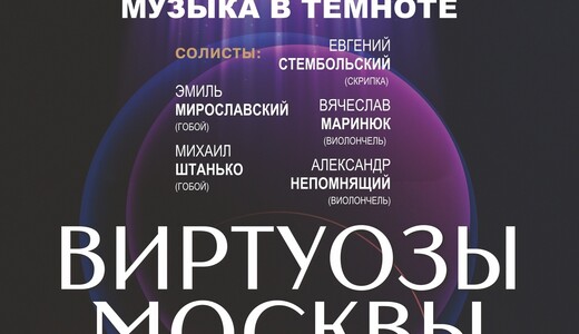 Концерт «Бах. Вивальди. Концерт в темноте»