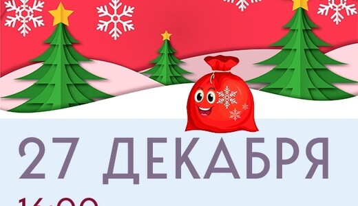 Представление «Приключение новогоднего мешка»