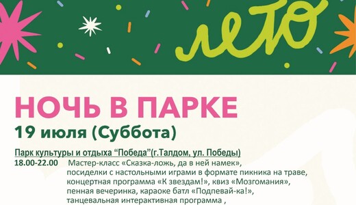 Акция «Ночь в парке» в Талдоме