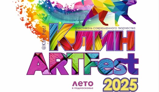 Фестиваль современного творчества «КлинArtFest»