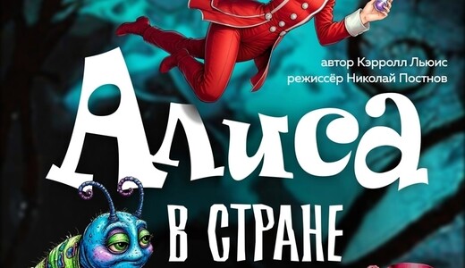 Мюзикл «Алиса в Стране чудес»