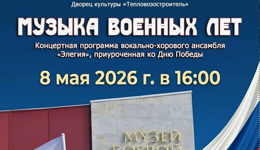 Концерт «Музыка военных лет» в Музее боевой славы