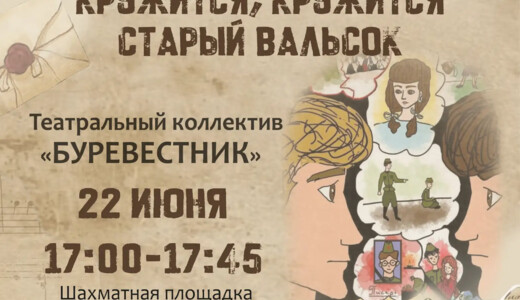 Литературный спектакль «Кружится, кружится старый вальсок...»  