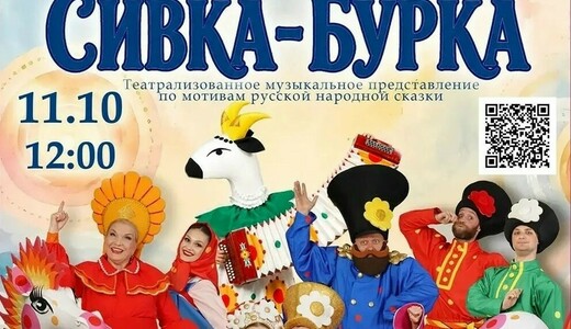 Музыкальное представление «Сивка-Бурка»