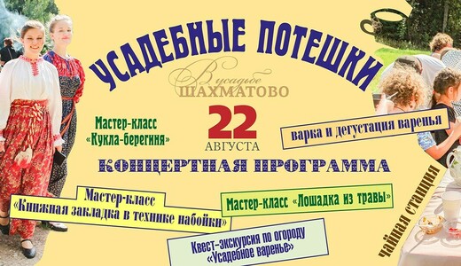 Фестиваль «Усадебные потешки»