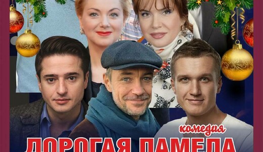 Спектакль «Дорогая Памела, или Счастливого Рождества»