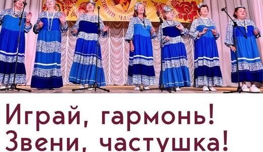 Фестиваль-конкурс «Играй, гармонь! Звени, частушка!»