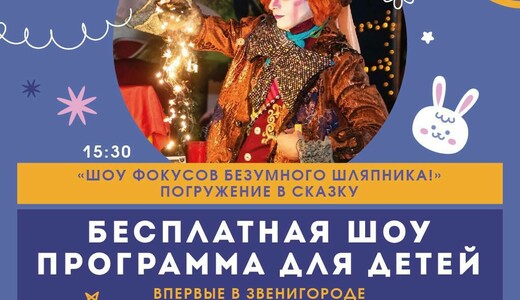 Бесплатная шоу-программа ко Дню защиты детей