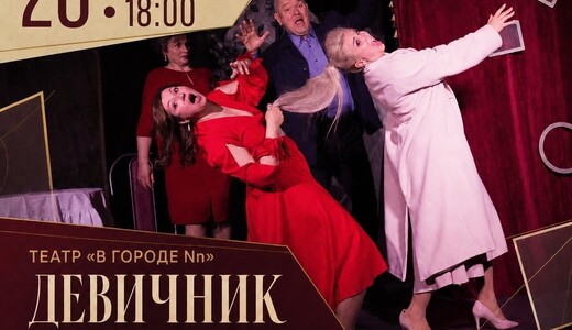 Спектакль «Девичник на кладбище, или Иллюзия вечности»