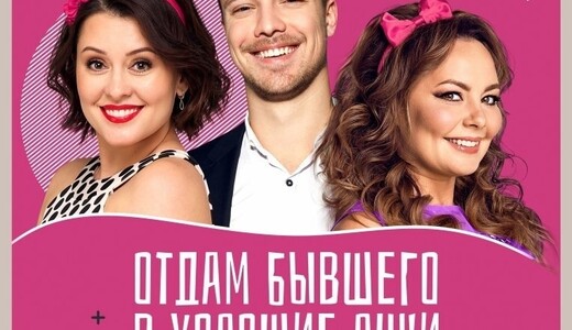 Спектакль «Отдам бывшего в хорошие руки»