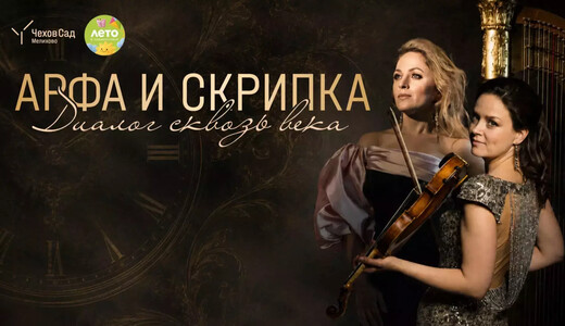 Экскурсионно-музыкальная программа «Арфа и скрипка. Диалог сквозь века»