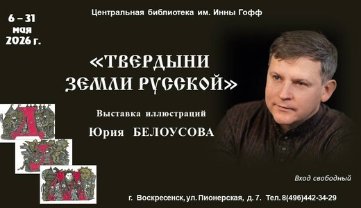Выставка «Твердыни земли русской»