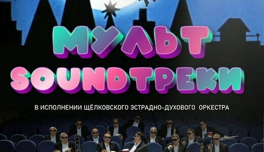 Концерт духового оркестра «SoundТреки. Дети»