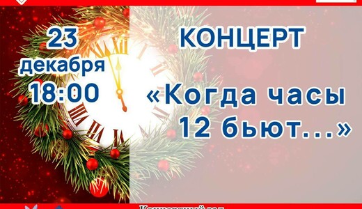 Концерт «Когда часы 12 бьют»