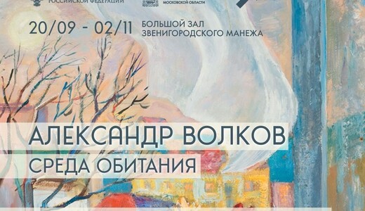 Выставка работ А. А. Волкова «Среда обитания»