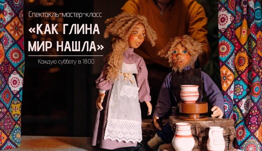 Спектакль – мастер-класс «Как глина Мир нашла»