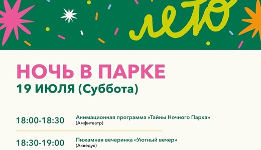 Акция «Ночь в парке» в Мытищах