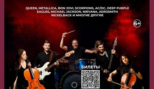 Концерт «Легендарные хиты на виолончелях»