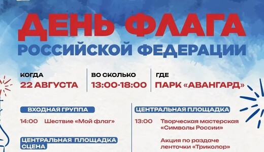 День государственного флага в Электростали