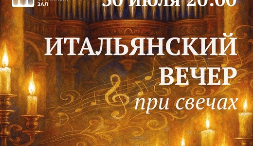 Концерт «Итальянский вечер при свечах»