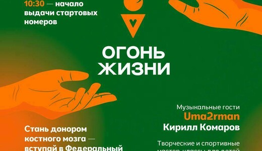 Благотворительный забег «Огонь жизни»